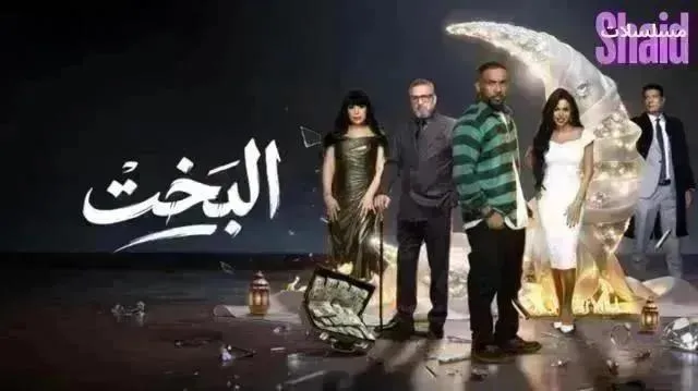 مسلسل البخت الحلقة 22 الثانية والعشرون