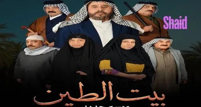 مسلسل بيت الطين 5 الحلقة 6 السادسة