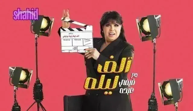 برنامج الف ليلة مع فيفي عبده الحلقة 17 السابعة عشر حلقة ادورد