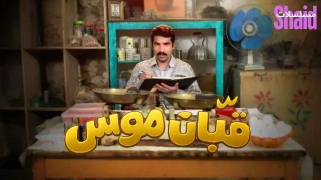 مسلسل قبان موسى الحلقة 2 الثانية