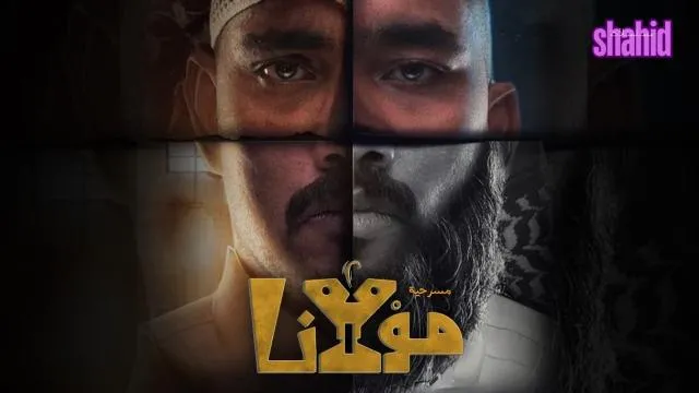 مسرحية مولانا 2023 كاملة بجودة عالية HD