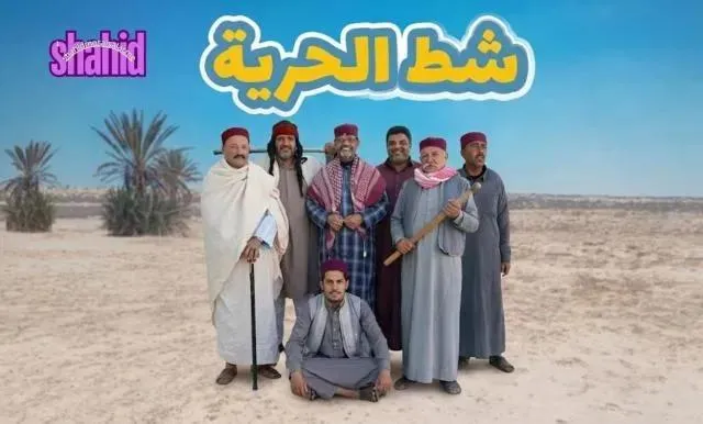مسلسل شط الحرية 8 الحلقة 3 الثالثة