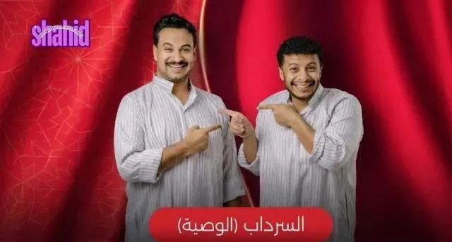 مسلسل السرداب 2 الحلقة 3 الثالثة الوصية