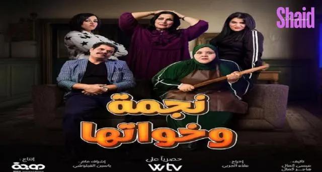مسلسل نجمة وخواتها الحلقة 3 الثالثة