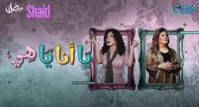 مسلسل يا أنا يا هي الحلقة 7 السابعة HD