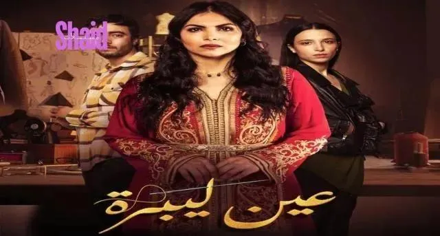 مسلسل عين ليبرة الحلقة 8 الثامنة HD