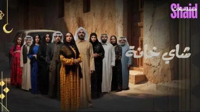 مسلسل شاي خانة الحلقة 3 الثالثة