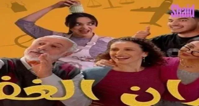 مسلسل جيران الغفلة الحلقة 15 الخامسة عشر والاخيرة
