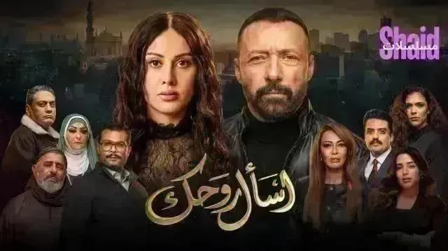 مسلسل اسال روحك الحلقة 23 الثالثة والعشرون