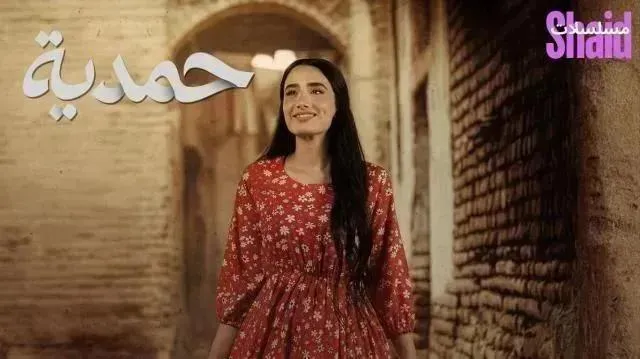 مسلسل حمدية الحلقة 5 الخامسة