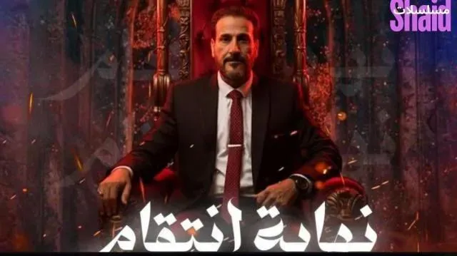 مسلسل نهاية انتقام الحلقة 2 الثانية
