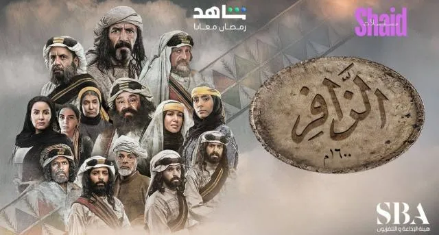 مسلسل الزافر الحلقة 2 الثانية