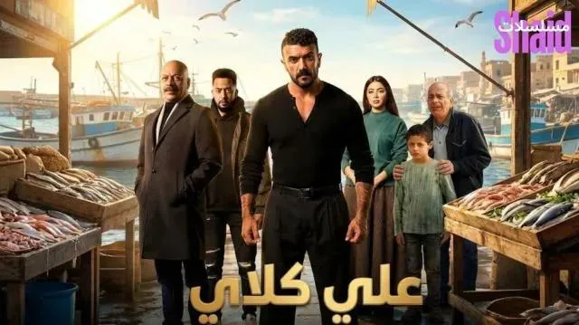 مسلسل علي كلاي الحلقة 8 الثامنة