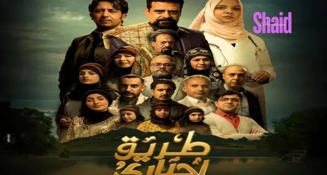 مسلسل طريق اجباري الحلقة 29 التاسعة والعشرون