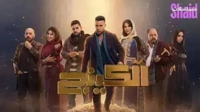 مسلسل الكينج الحلقة 14 الرابعة عشر