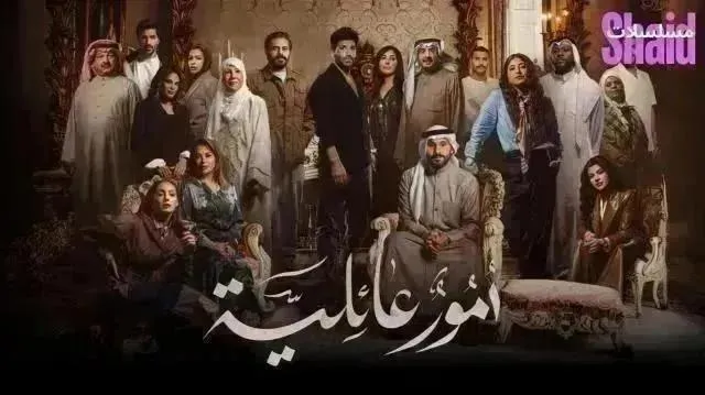 مسلسل امور عائلية الحلقة 18 الثامنة عشر