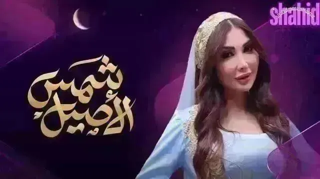 مسلسل شمس الاصيل الحلقة 26 السادسة والعشرون