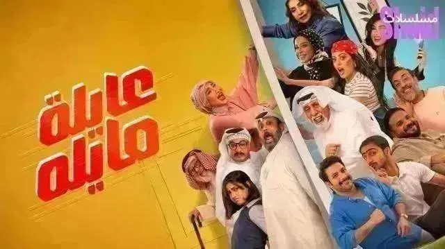 مسلسل عايلة مايلة الحلقة 20 العشرون