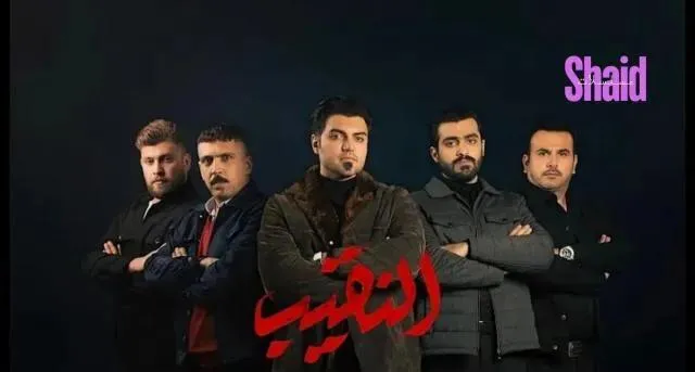 مسلسل النقيب الحلقة 6 السادسة