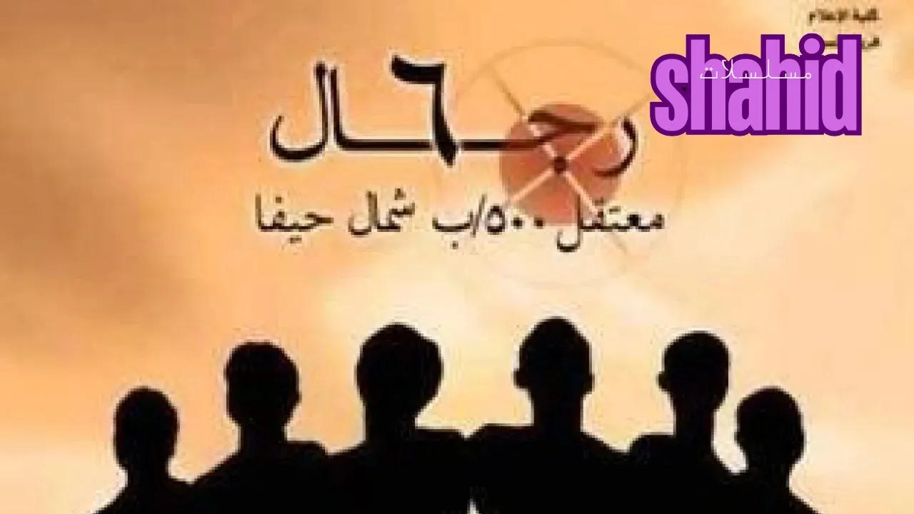 مسرحية 6 رجال6 Regal كاملة بجودة عالية HD