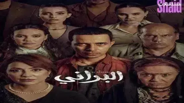 مسلسل البراني 2 الموسم الثاني الحلقة 18 الثامنة عشر