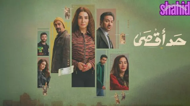 مسلسل حد اقصي الحلقة 1 الاولى