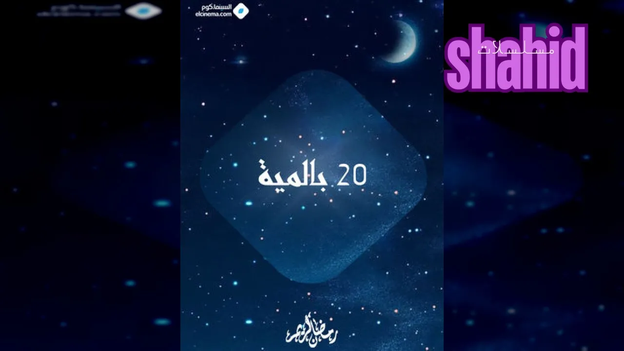 مسلسل 20 بالمية الحلقة 1 الاولى