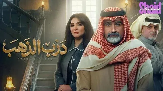 مسلسل درب الذهب الحلقة 3 الثالثة