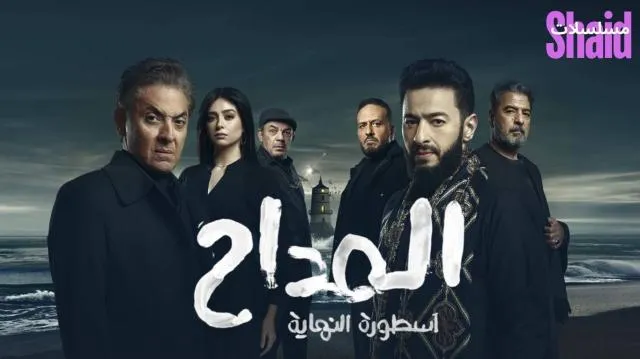مسلسل المداح 6 الحلقة 1 الاولى أسطورة النهاية