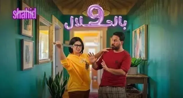 مسلسل 9 بالحلال الحلقة 7 السابعة