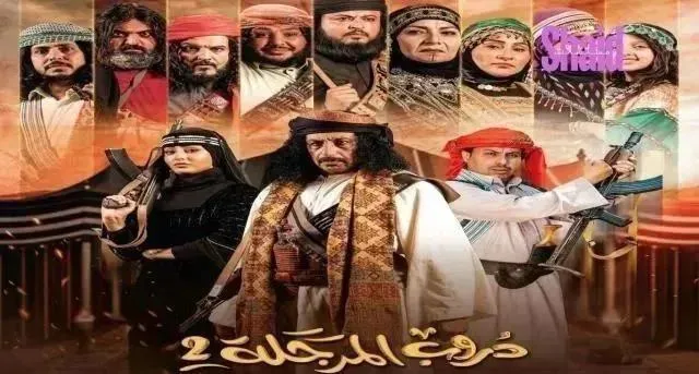 مسلسل دروب المرجلة 2 الحلقة 28 الثامنة والعشرون