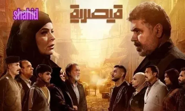 مسلسل قيصرية الحلقة 5 الخامسة