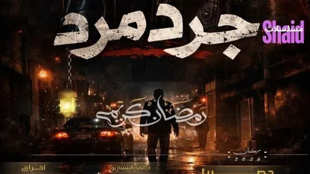 مسلسل جرد مرد الحلقة 2 الثانية