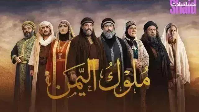 مسلسل ملوك اليمن الحلقة 14 الرابعة عشر