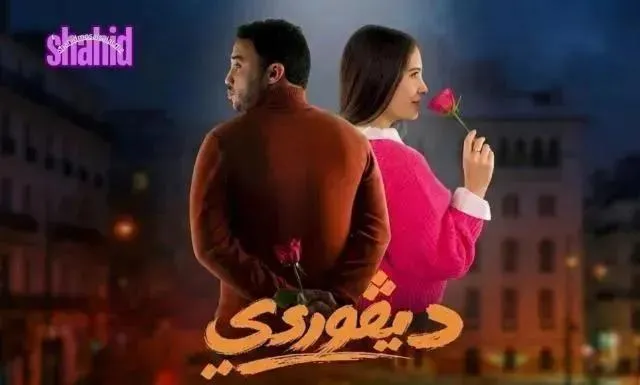 مسلسل ديفوردي الحلقة 10 العاشرة