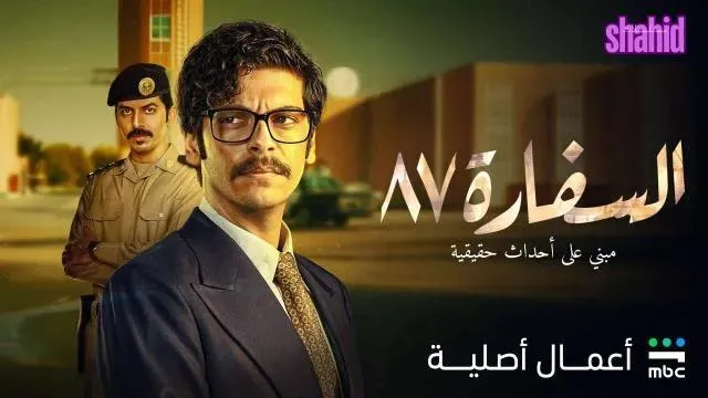 مسلسل السفارة 87 الحلقة 2 الثانية