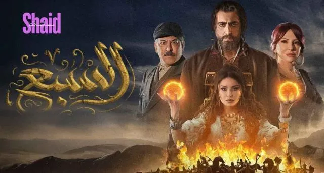 مسلسل السبع الحلقة 14 الرابعة عشر
