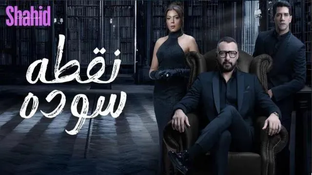 مسلسل نقطة سودة الحلقة 50 الخمسون والاخيرة HD