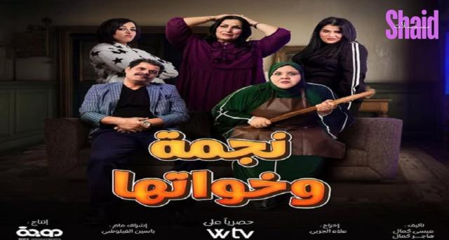 مسلسل نجمة وخواتها الحلقة 2 الثانية