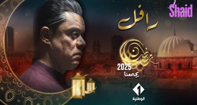 مسلسل الرافل الحلقة 13 الثالثة عشر
