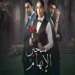 مسلسل 2026 الحب الحلال - 2026 - الحلقة 18